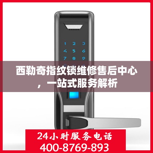 西勒奇指纹锁维修售后中心，一站式服务解析