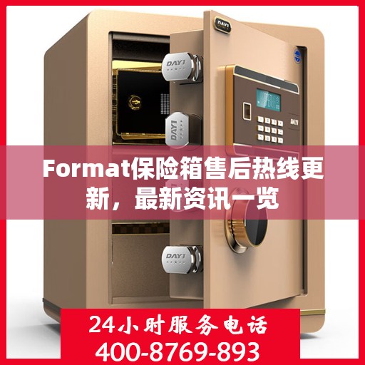 Format保险箱售后热线更新，最新资讯一览