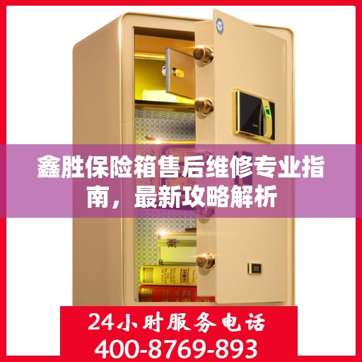 鑫胜保险箱售后维修专业指南，最新攻略解析