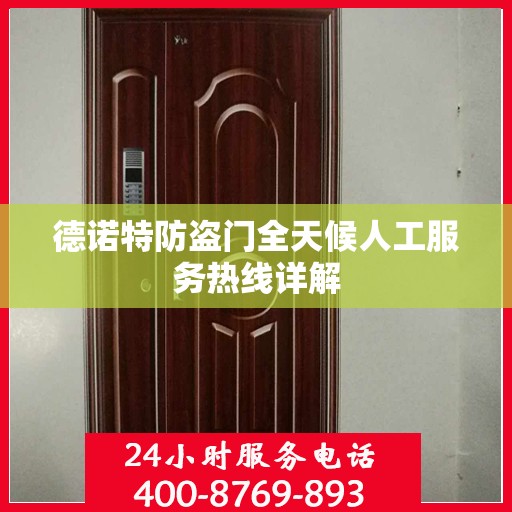德诺特防盗门全天候人工服务热线详解
