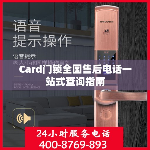 Card门锁全国售后电话一站式查询指南