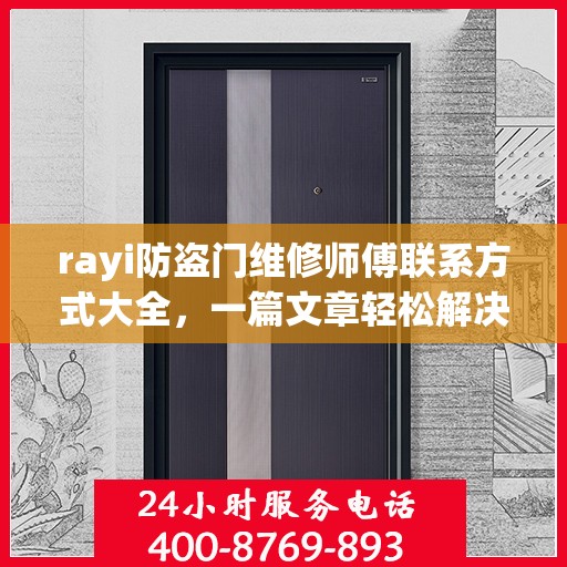 rayi防盗门维修师傅联系方式大全，一篇文章轻松解决您的维修难题