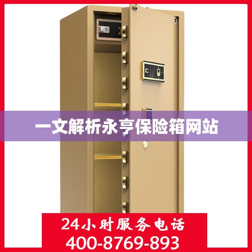 一文解析永亨保险箱网站
