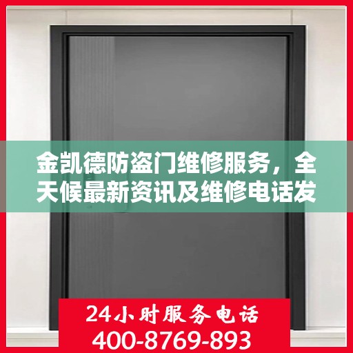 金凯德防盗门维修服务，全天候最新资讯及维修电话发布