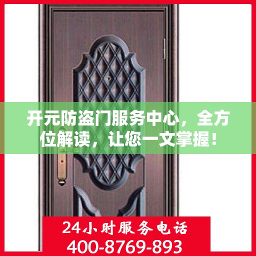开元防盗门服务中心，全方位解读，让您一文掌握！