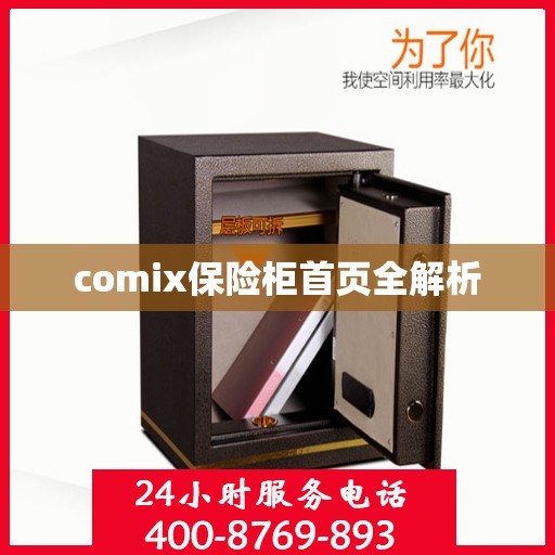 comix保险柜首页全解析