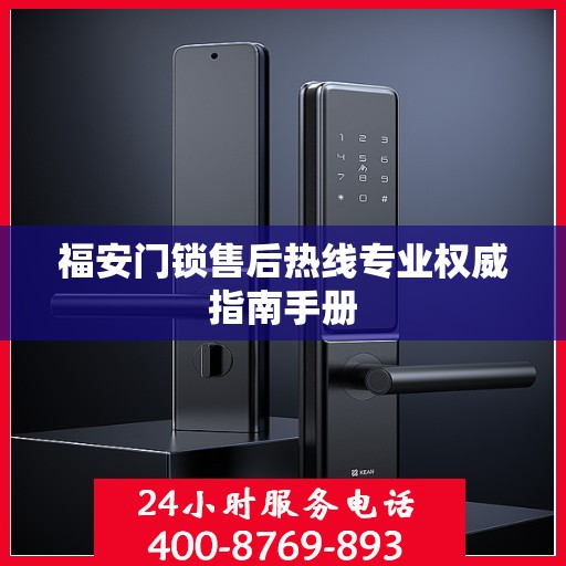 福安门锁售后热线专业权威指南手册