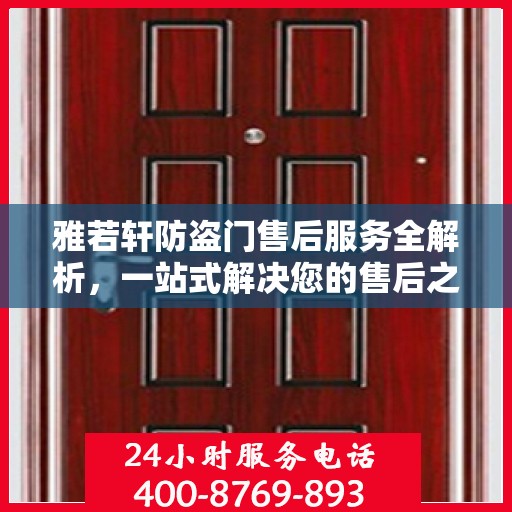 雅若轩防盗门售后服务全解析，一站式解决您的售后之忧