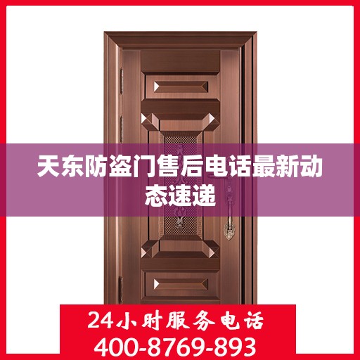天东防盗门售后电话最新动态速递