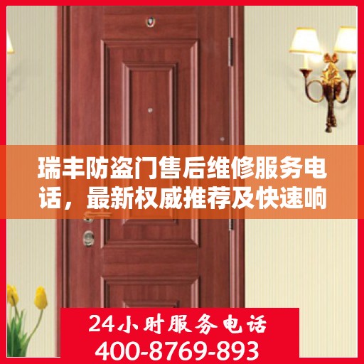 瑞丰防盗门售后维修服务电话，最新权威推荐及快速响应维修支持