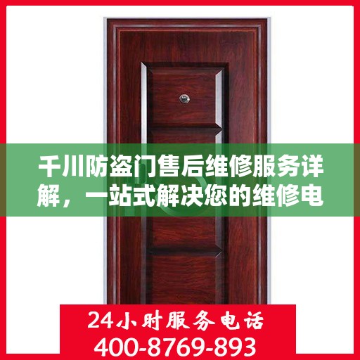 千川防盗门售后维修服务详解，一站式解决您的维修电话疑问