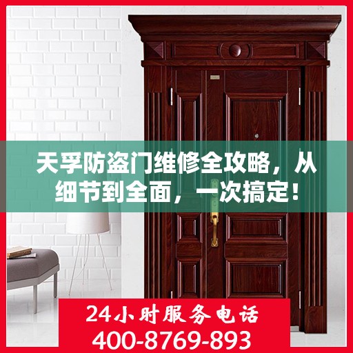 天孚防盗门维修全攻略，从细节到全面，一次搞定！