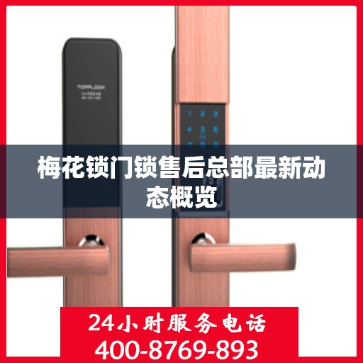 梅花锁门锁售后总部最新动态概览