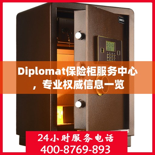 Diplomat保险柜服务中心，专业权威信息一览