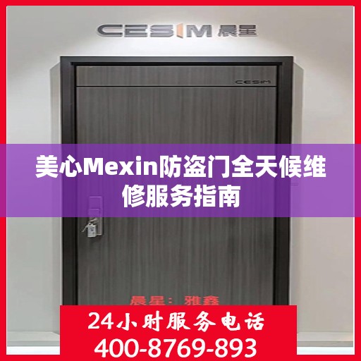 美心Mexin防盗门全天候维修服务指南