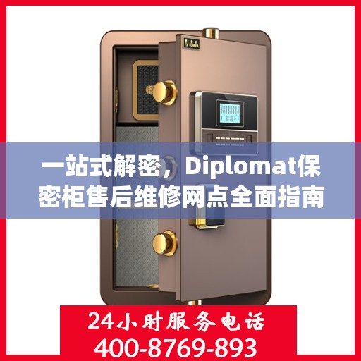 一站式解密，Diplomat保密柜售后维修网点全面指南