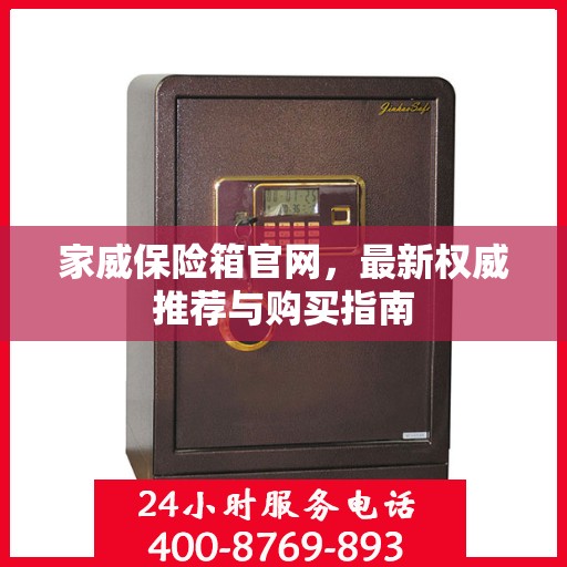 家威保险箱官网，最新权威推荐与购买指南