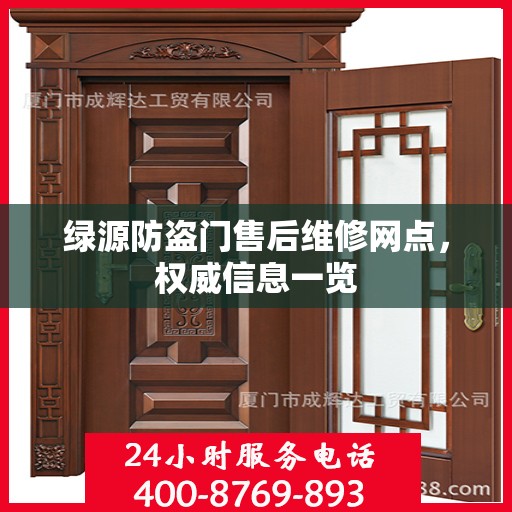 绿源防盗门售后维修网点，权威信息一览