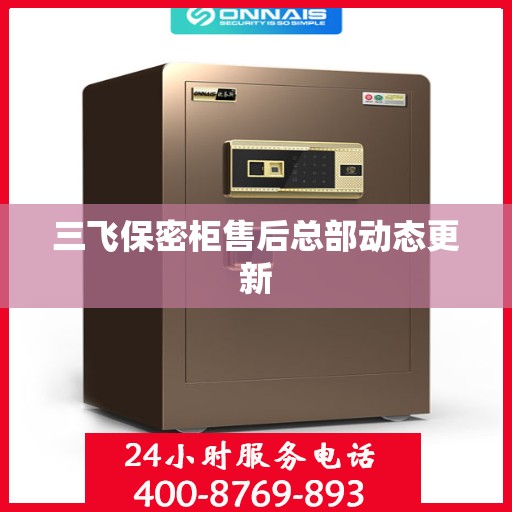三飞保密柜售后总部动态更新