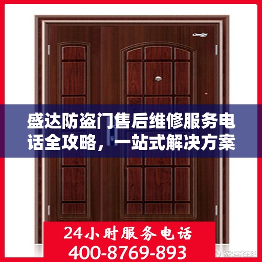 盛达防盗门售后维修服务电话全攻略，一站式解决方案与详细指南