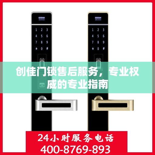 创佳门锁售后服务，专业权威的专业指南