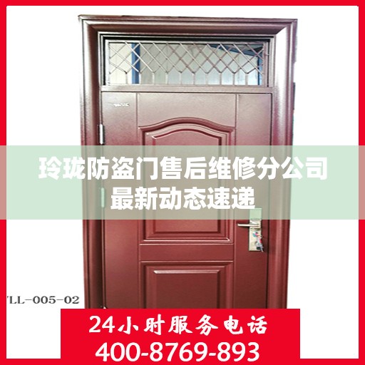 玲珑防盗门售后维修分公司最新动态速递