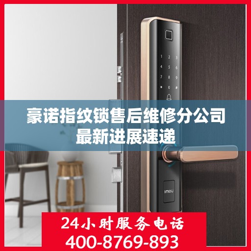豪诺指纹锁售后维修分公司最新进展速递