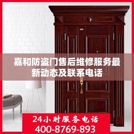 嘉和防盗门售后维修服务最新动态及联系电话