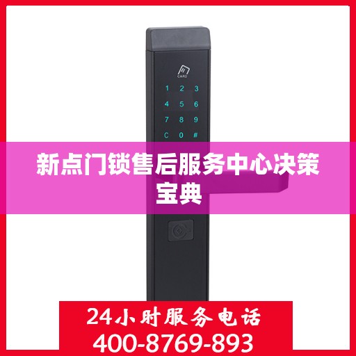 新点门锁售后服务中心决策宝典