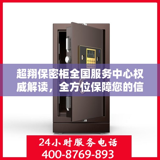 超翔保密柜全国服务中心权威解读，全方位保障您的信息安全