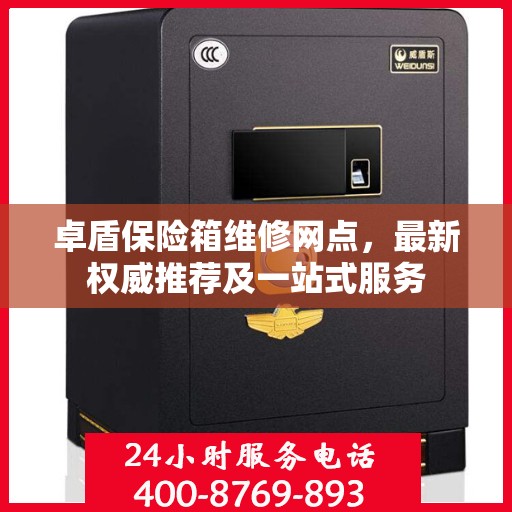 卓盾保险箱维修网点，最新权威推荐及一站式服务