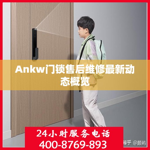 Ankw门锁售后维修最新动态概览