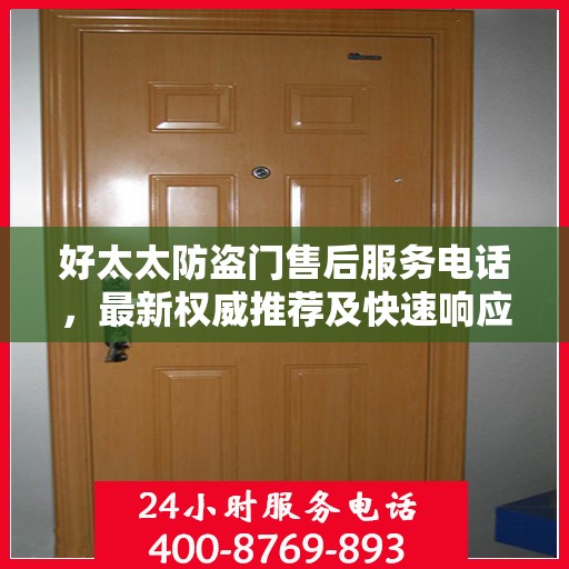好太太防盗门售后服务电话，最新权威推荐及快速响应指南