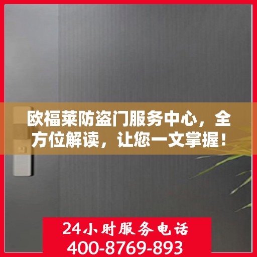 欧福莱防盗门服务中心，全方位解读，让您一文掌握！