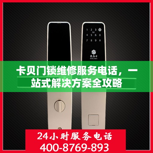 卡贝门锁维修服务电话，一站式解决方案全攻略