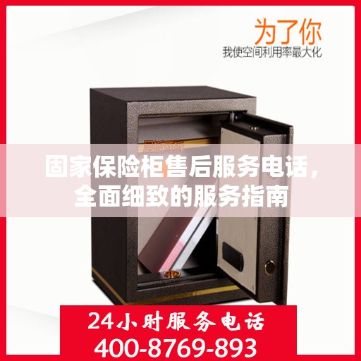 固家保险柜售后服务电话，全面细致的服务指南