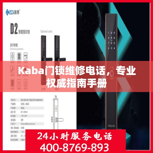 Kaba门锁维修电话，专业权威指南手册