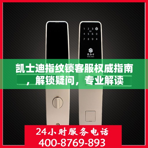 凯士迪指纹锁客服权威指南，解锁疑问，专业解读