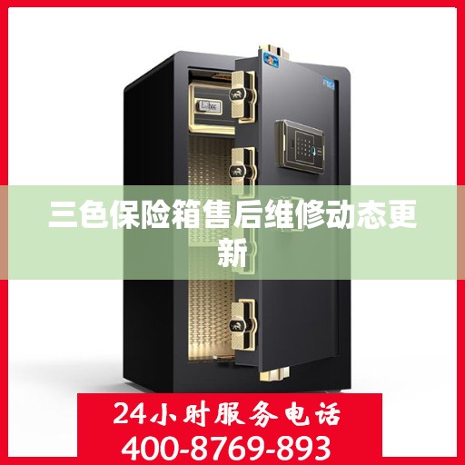 三色保险箱售后维修动态更新