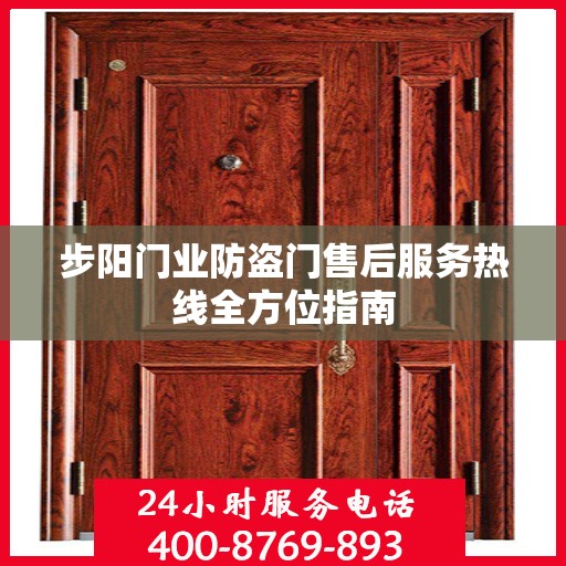 步阳门业防盗门售后服务热线全方位指南