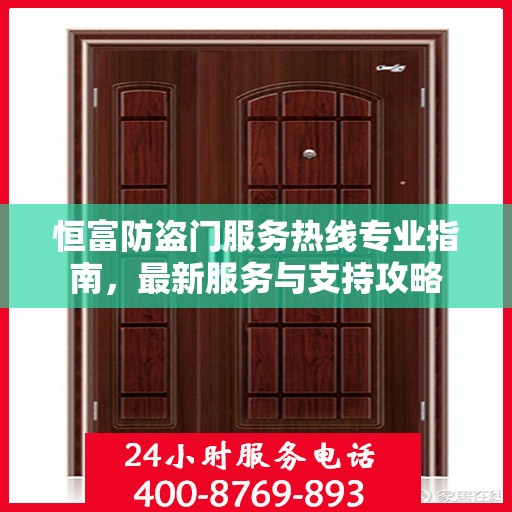 恒富防盗门服务热线专业指南，最新服务与支持攻略