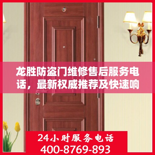 龙胜防盗门维修售后服务电话，最新权威推荐及快速响应指南