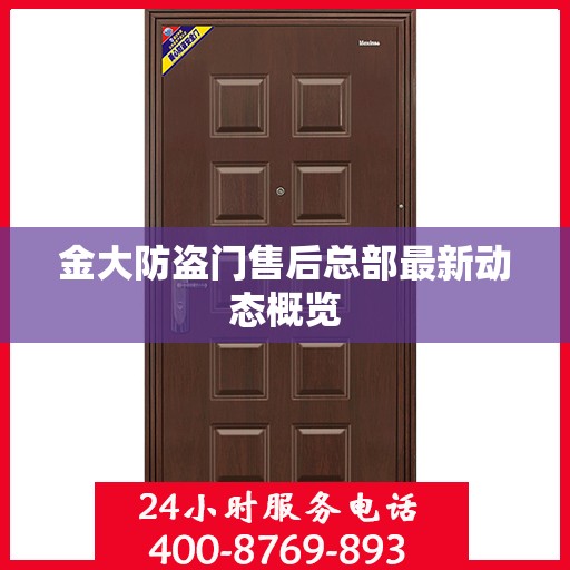 金大防盗门售后总部最新动态概览