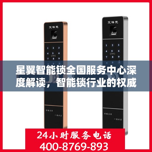 星翼智能锁全国服务中心深度解读，智能锁行业的权威之声