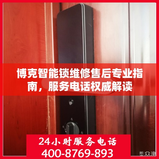 博克智能锁维修售后专业指南，服务电话权威解读
