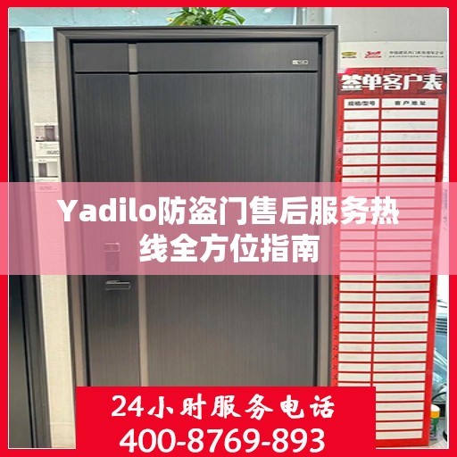 Yadilo防盗门售后服务热线全方位指南