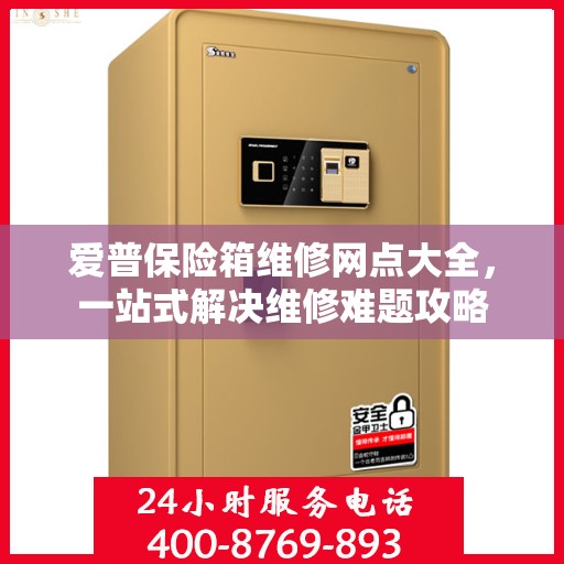 爱普保险箱维修网点大全，一站式解决维修难题攻略