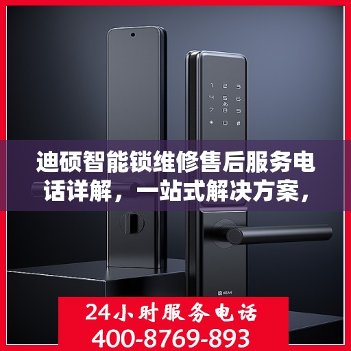 迪硕智能锁维修售后服务电话详解，一站式解决方案，让您轻松了解售后支持！