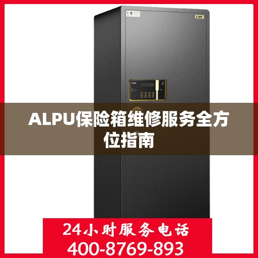 ALPU保险箱维修服务全方位指南