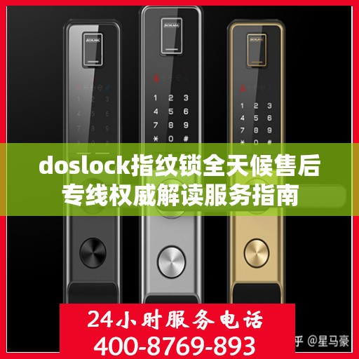 doslock指纹锁全天候售后专线权威解读服务指南